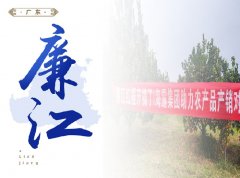 廉江-红橙开采典礼，签定300